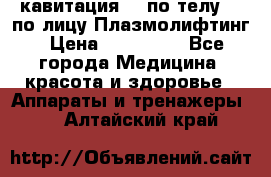 Lpg  кавитация Rf по телу Rf по лицу Плазмолифтинг › Цена ­ 300 000 - Все города Медицина, красота и здоровье » Аппараты и тренажеры   . Алтайский край